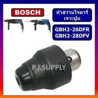 ราคา หัวเจาะปูนสว่านโรตารี่ GBH2 26 GBH2 28 หัวจับดอกสว่าน หัวเจาะปูน สว่านโรตารี่ BOSCH รุ่น GBH 2 26 DFR GBH2 28 DFV บอช (13478909921)