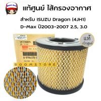ราคา แท้ศูนย์ ไส้กรองอากาศ ISUZU Dragon 4JH1 D Max ปี 2003 2007 เครื่อง 2 5 3 0 อีซูซุ ดีแม็ก 2 53 0 รหัสแท้ 8 97944570 0 ของแท้ เบิกศูนย์ (12241593767)
