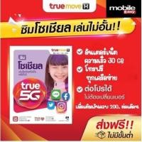ราคา ซิมทรูรายเดือน แบบเติมเงิน (21026517672)