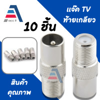 ราคา แจ็คเหล็ก ตัวผู้ ท้าย F Type แจ๊ค ทีวี เสาอากาศ ทีวี สำหรับ สาย RG6 3C 5C แจ๊ค ตัวผู้ กลมเหล็ก 10ชิ้น (18788758153)