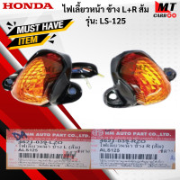 ราคา ชุดไฟเลี้ยวหน้า R L ส้ม รุ่น LS 125 HONDA ไฟเลี้ยวหน้าสีส้ม ข้างซ้าย L ข้างขวา R แอลเอส 125 ไฟเลี้ยวหน้า LS 125 สินค้าเกรดเอ สินค้าพร้อมจัดส่ง (18336638352)