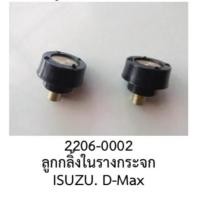 ราคา ลูกกลิ้ง ลูกลอก ในกระจกไฟฟ้า แบบกลม ISUZU DMAX MU X MU 7 MU7 CHEVROLET COLORADO TRAILBLAZER GM ราคาต่อชิ้น (19540008849)