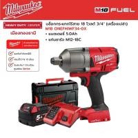 ราคา Milwaukee M18 ONEFHIWF34 0X บล็อกกระแทกไร้สาย 18 โวลต์ 3 4 พร้อมแบตเตอรี่ 5 0Ah และแท่นชาร์จ M12 18C (13774947206)