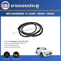 ราคา RJ ยางขอบประตู มิตซุบิชิ อีคาร์ 1992 1994 ได้รับสินค้า 1 ชิ้น สินค้าตรงรุ่นรถ ยางติดประตู ยางขอบประตู MITSUBISHI E CAR 1992 1994 (17332004811)