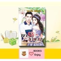 ราคา นิยาย เงารักซาตาน โดย นภาลัย ไผ่สีทอง (14673227913)