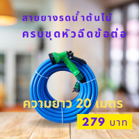 ราคา สายยางพร้อมหัวฉีด สายยาง4หุน 1 2 สายยาว 20 เมตร พร้อมหัวฉีดปรับ 7 ระดับและข้อต่อสวมไวสายยางหนา ทนรถเหยียบ (20611288409)