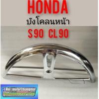 ราคา บังโคลนหน้า s90 cl90 บังโคลนหน้า honda s90 cl90 งานชุบเงา บังโคลนหน้าเดิม honda s90 cl90 งานชุบเงา (8430538278)