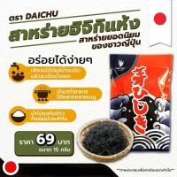 ราคา สาหร่ายฮิจิกิ ชนิดแห้ง สำหรับนำไปแช่น้ำ ปรุงทำอาหารเป็นเครื่องเครียงในอาหารญี่ปุ่น 15g (20476636747)