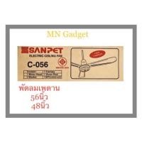 ราคา พัดลมเพดาน พัดลมแขวน แบบ 3 ใบพัด ขนาด 56นิ้ว และ 48นิ้ว ยี่ห้อ SANPET SUNPET แท้100 พร้อมส่งแล้ววันนี้ (11002432681)