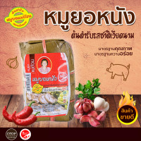 ราคา หมูยอหนัง ต้นตำหรับเวียดนาม หนังหมูกรุบกรอบ หมูยอแม่ถ้วน ของฝากเมืองหนองคาย 380 กรัม หมูยอหนังเมืองหนองคาย (8837941565)