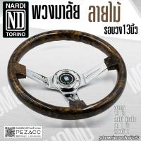 ราคา พวงมาลัย NARDI พวงมาลัยรถยนต์ก้านยก พวงมาลัยรถแต่ง พวงมาลัย 13 นิ้ว หน้งเเท้ ก้านยก 1 นิ้ว รอบวงไม้ก้านเงิน (20945040854)