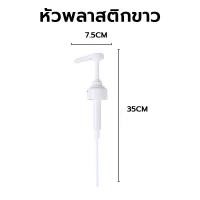 ราคา ส่งฟรี หัวปั๊มไซรัป หัวปั้มไซรัป แถมฟรีก้านหลอด2ชิ้น ที่ปั๊มไซรัป หัวปั๊มซอส หัวปั๊มน้ำหวาน หัวปั๊มน้ำเชื่อม (19888088633)