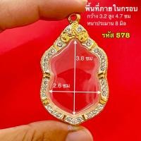 ราคา กรอบพระ กรอบเสมา หลวงปู่ทิม หลวงพ่อรวย และ เกจิ ทั่วประเทศ กรอบทองฝังเพชรคุณภาพดี หุ้มทอง 5k ไม่ลอกไม่ดำ มีห่วงและยางรองขอบให้ครับ (20585644864)