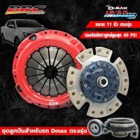 ราคา คลัทBRC ทองแดง 16 ก้อนรถ Allnew 1 9 และ Allnew Dmax 3000VGS ขนาด 11 นิ้ว ตรงรุ่น ชุดลูกปืน (18907700003)