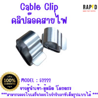 ราคา สินค้าคุณภาพ จัดส่งไว 52222 Cable Clip คลิปล๊อคสายไฟ บรรจุ 10 ตัว (20148770213)