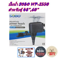 ราคา ปั๊มน้ำ กรองน้ำ ยี่ห้อSOBO รุ่นWP 2550ปั๊มน้ำ ขนาดมาตรฐาน ทำน้ำหมุนเวียน ทำระบบกรองน้ำ หินหมุน น้ำพุ น้ำตก (19343532824)