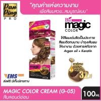 ราคา BIOWOMAN MAGIC COLOR G 05 8 0 LIGHT BLONDE 100 ML ไบโอวูเมนส์ เมจิค คัลเลอร์ 8 0 สีบอนด์อ่อน 100 มล (1808984169)