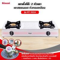 ราคา RINNAI รุ่น RT 902A หน้าเตาสแตนเลส หัวเตาทองเหลือง เลือกชนิดหัวปรับได้ (12726275629)