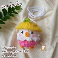 ราคา กระเป๋าตุ๊กตาไหมพรม ใส่ยาดมหงส์ไทย ถุงกระเช้าลูกเจี๊ยบ (20693731005)