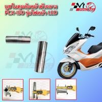 ราคา บูช ในดุมล้อหน้าตัวกลาง PCX 150 ไฟหน้า LED 2014 17 รหัส 9930033 ขนาด 61 19 12 MM BS (20359827856)