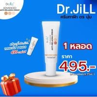 ราคา ส่งฟรี โปรทดลอง 1 หลอด Dr JiLL ครีมทาฝ้าบุ๋ม ปนัดดา ครีมทาลดเลือนฝ้าดร จิล Dr Jillครีมทาฝ้า ของแท้ ส่งตรงจากบริษัท (19400382345)