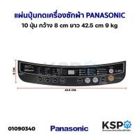 ราคา แผ่นปุ่มกดเครื่องซักผ้า Display Sticker Pane PANASONIC พานาโซนิค 10 ปุ่ม กว้าง 8cm ยาว 42 5cm 9kg อะไหล่เครื่องซักผ้า (21119407219)
