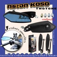 ราคา กระจก5เหลี่ยม KOSO 555 สีทูโทน เลนส์ฟ้าตัดแสง พร้อมชุดน็อต กระจกทรงใบไม้ กระจกมองข้าง กระจกแต่งมอเตอร์ไซค์ (19755877438)