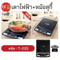 ราคา CEFLAR 1200W T 025 เตาแม่เหล็กไฟฟ้า อุ่น ตุ๋น ผัด ทอด ต้มน้ำ และสุกี้ พร้อมหม้อสเตนเลสฝาแก้ว ปลอดภัยด้วยระบบตัดไฟอัตโนมัติ (16312673264)