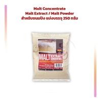ราคา Malt Concentrate Malt Extract Malt Powder Diastatic Malt สำหรับขนมปัง แบ่งบรรจุ 250 กรัม Other Additives Yeast สารเสริม เชื้อเร่ง ผงฟู ยีสต์ (15371582346)