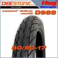 ราคา ยางนอก รถมอเตอร์ไซค์ ดีสโตน DEESTONE ขอบ17 ยางใช้ยางใน TubeType TT รวมรุ่นยอดนิยม คุณภาพสูง (19580087466)
