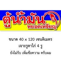 ราคา ป้ายไวนิลตู้น้ำมันหยอดเหรียญ 1 ด้าน มี 2 แบบ ตั้ง 50x100 เซน นอน 40x120 เซน รูตาไก่ 4 มุม ป้ายน้ำมันหยอดเหรียญ ป้ายตู้น้ำมันอัตโนมัติ (20676808415)