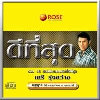 ราคา 120405 CD 18 เพลง ดีที่สุด เสรี รุ่งสว่าง 120 (366221965)