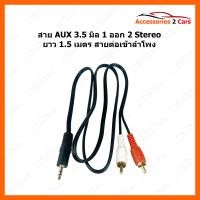 ราคา สาย AUX 1 ออก 2 สาย Stereo 3 5 to AV ขาวแดง MMM สายav 331a ยาว 1 5 เมตร สายต่อเข้าลำโพง สายต่อcd AUX 008 (16904206362)