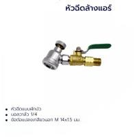 ราคา หัวฉีดน้ำล้างแอร์ หัวฉีดล้างแอร์ หัวฉีดน้ำแรงดันสูง ปั้มฉีดน้ำแรงดันสูง ล้างแอร์ เครื่องมือช่างแอร์ (21221481096)
