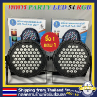 ราคา ฟพาร์ ไฟปาร์ตี้ไฟเธค54 LED36LED18LED ไฟเวทีไฟเธค LED 36 RGB LED Party ไฟเธค P 18P 36P 54ร้าน (19687560688)