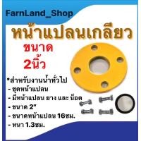 ราคา หน้าแปลนเกลียว หน้าแปลนปั๊มน้ำ ขนาด2นิ้ว และ ขนาด3นิ้ว ชุดหน้าแปลน ใช้เฉพาะกับปั๊มน้ำมิตซู (16995928065)
