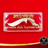 ราคา มีดหมอ มหาเวทย์เขาอ้อ พ่อท่านคล้อย อโมโน วัดภูเขาทอง พัทลุง ปี ๒๕๕๔ พร้อมกล่อง (10210738726)