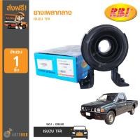 ราคา RBI ยางเพลากลาง ISUZU TFR (7529879618)