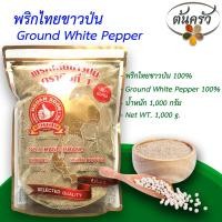 ราคา พริกไทยขาวป่น GROUND WHITE PEPPER 1000 กรัม พริกไทยขาวป่น บรรจุถุง เก็บรักษาได้ 2 ปี พริกไทยขาวป่น 100 พริกไทยป่นแท้ พริกไทยตรามือ ต้นครัว (20340879807)