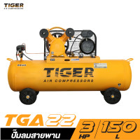 ราคา ใหม่ล่าสุด ปั๊มลม TIGER 150 ลิตร นำเข้าโดย PUMA มอเตอร์ 3 เเรงม้า ไฟฟ้า 220 V ปริมาณลม 377 ลิตร นาที รับประกันศูนย์ 1 ปี (20697339846)