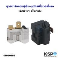 ราคา ชุดสตาร์ทคอมตู้เย็น ชุดรีเลย์โอเวอร์โหลด รีเลย์ 1ขา ยี่ห้อทั่วไป อะไหล่ตู้เย็น (21229770903)