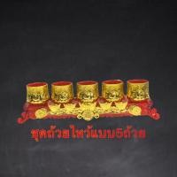 ราคา ถ้วยชา ถ้วยน้ำชาไหว้เจ้า เทพเจ้า ชุดถ้วยไหว้ ชุดน้ำชา ไหว้เจ้า สีแดง ถวายพระ ถ้วยน้ำชา 3ใบ พร้อมฐาน งานอะคริลิคเกรดA 5 ถ้วย 3 ถ้วย (19713760584)