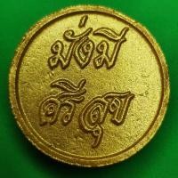 ราคา เหรียญมั่งมีศรีสุขหลังยันต์ สีทอง (7943105830)