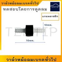 ราคา วาล์วหม้อลมเบรคทั่วไป วาล์วหม้อลมเบรค วาล์วลมเบรค วาล์วลมทางเดียว แกนพลาสติก 10มิล (18662722880)