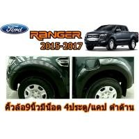 ราคา คิ้วล้อ6นิ้ว ซุ้มล้อ6นิ้ว Ford Ranger 2015 2016 2017 มีน็อต ดำด้าน 4ประตู แคป โปรดแจ้งรายละเอียดในแชทค่ะ ฟอร์ด เรนเจอร์ (20716593231)