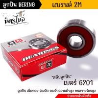 ราคา 2M ตลับลูกปืน ลูกปืนล้อ มอเตอร์ไซค์ มีหลายขนาดให้เลือก ขายเป็นตัว 1 ตัว 1 กล่อง ลูกปืนล้อ หน้า110i ลูกปืนรอบจัด ลูกปืนมอไซ (18847789288)