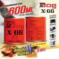 ราคา DOG กาวยางอเนกประสงค์ ตราหมา X 66 Dog X 66 ขนาด 600 มิลลิลิตร (16956922244)