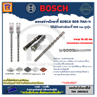 ราคา BOSCH บ๊อช ดอกสว่าน ดอกโรตารี่ SDS MAX 4 ขนาด 16 25 มม ใช้ได้กับสว่านโรตารี่ SDS max ทุกรุ่น ของแท้ 100 31486201 (17432259924)