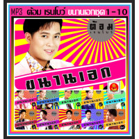 ราคา MP3 ต้อม เรนโบว์ อัลบั้มขนานเอก ชุดที่1 10 และอัลบั้มกังวานทุ่ง 136 เพลง เพลงลูกทุ่ง เพลงเก่าร้องใหม่ เพลงหวานฟังเพลิน (17044558194)