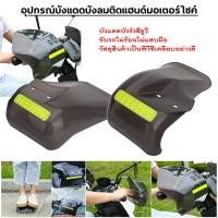 ราคา MQQ กาดแฮนอินโด กาดแฮนด์มอเตอร์ไซค์ การ์ดแฮนด์บาร์ กันลมแบบสากล อร์ไซด์1คู่รถจักรยานยนต์มือยาม สําหรับรถจักรยานยนต์ (20811772060)